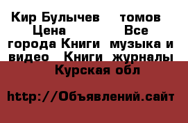  Кир Булычев 16 томов › Цена ­ 15 000 - Все города Книги, музыка и видео » Книги, журналы   . Курская обл.